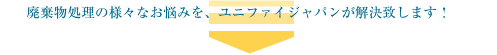 ユニファイジャパンが解決します