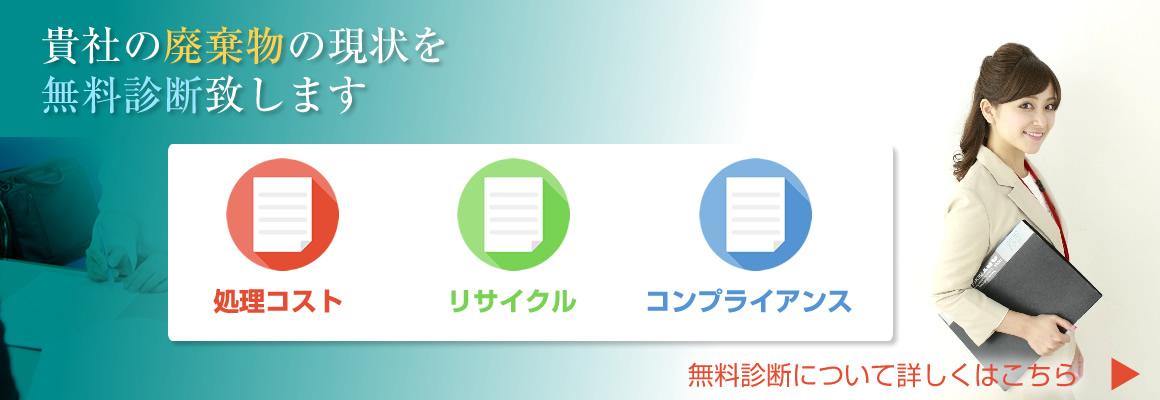 無料廃棄物診断