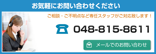 お気軽にお問い合わせください