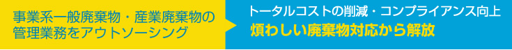 廃棄物管理業務をアウトソーシング・トータルコストの削減・コンプライアンス向上